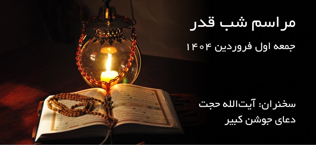 مراسم شب قدر
